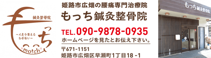 姫路市広畑の腰痛専門 もっち鍼灸整骨院